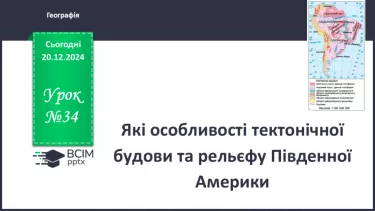 №34 - Які особливості тектонічної будови та рельєфу Південної Америки. №34 - Які особливості тектонічної будови та рельєфу Південної Америки.