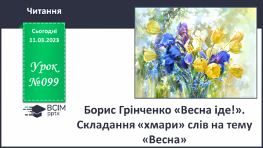 №099 - Борис Грінченко «Весна іде!». Складання «хмари» слів на тему «Весна».