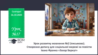 №17 - П/О. ГР1, ГР2, ГР3. Урок розвитку мовлення №2 (письмово).  Створення допису для соціальної мережі за повістю Івана Франка «Захар Беркут» №17 - П/О. ГР1, ГР2, ГР3. Урок розвитку мовлення №2 (письмово).  Створення допису для соціальної мережі за повістю Івана Франка «Захар Беркут»