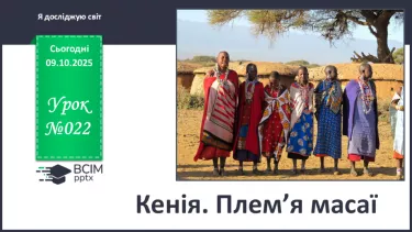 №022 - Кенія. Плем’я масаї. №022 - Кенія. Плем’я масаї.