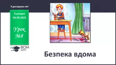 №0008 - Безпека вдома. №0008 - Безпека вдома.