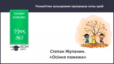 №005 - Степан Жупанин. «Осіння пожежа». №005 - Степан Жупанин. «Осіння пожежа».