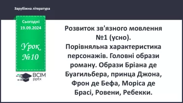 №10 - Порівняльна характеристика персонажів Головні образи роману