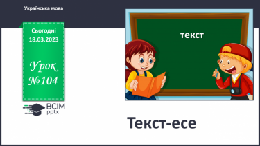 №104 - Текст-есе.