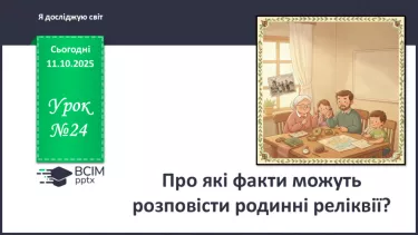 №0024 - Про які факти можуть розповісти родинні реліквії? №0024 - Про які факти можуть розповісти родинні реліквії?