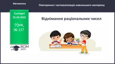 №157 - Віднімання раціональних чисел.