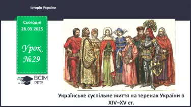 №29 - Українське суспільне життя на теренах України в ХІV–XV ст. №29 - Українське суспільне життя на теренах України в ХІV–XV ст.