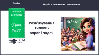№027 - Розв’язування типових вправ №027 - Розв’язування типових вправ