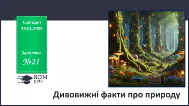 №21 - Дивовижні факти про природу.