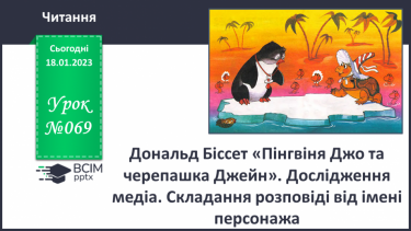 №069 - Дональд Біссет «Пінгвіня Джо та черепашка Джейн». Дослідження медіа. Складання розповіді від імені персонажа.