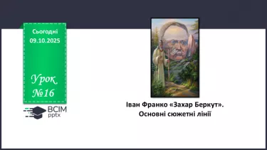 №16 - П/О. ГР1, ГР2, ГР3, ГР4. Іван Франко «Захар Беркут». Основні сюжетні лінії. №16 - П/О. ГР1, ГР2, ГР3, ГР4. Іван Франко «Захар Беркут». Основні сюжетні лінії.