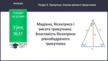 №35 - Медіана, бісектриса і висота трикутника. Властивість бісектриси рівнобедреного трикутника. №35 - Медіана, бісектриса і висота трикутника. Властивість бісектриси рівнобедреного трикутника.