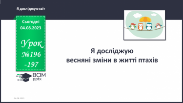 №196-197 - Я досліджую весняні зміни в житті птахів.