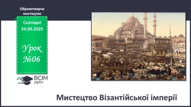 №06 - Мистецтво Візантійської імперії №06 - Мистецтво Візантійської імперії