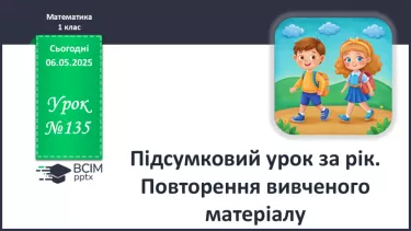 №135 [136-140*резервні] - Підсумковий урок за рік