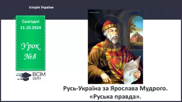 №08 - Русь-Україна за Ярослава Мудрого. «Руська правда».