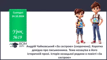 №19 - Андрій Чайковський «За сестрою» (скорочено). Коротка довідка про письменника