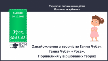 №041-42 - Ознайомлення з творчістю Ганни Чубач. Ганна Чубач «Роса». Порівняння у віршованих творах.