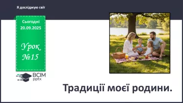 №0014 - Традиції моєї родини. №0014 - Традиції моєї родини.