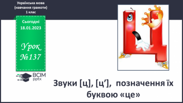 №137 - Звуки [ц], [цʹ],  позначення їх буквою «це». Звуковий аналіз слів. Читання складів, слів. Мовно-логічні вправи.