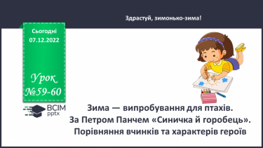 №059-60 - Зима — випробування для птахів. За Петром Панчем «Синичка й горобець». Порівняння вчинків та характерів дійових осіб