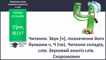 №137 - Читання. Звук [ч], позначення його буквами ч, Ч (че). Читання складів, слів. Звуковий аналіз слів. Скоромовки.