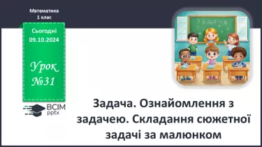 №031 - Задача. Ознайомлення з задачею. Складання сюжетної задачі за малюнком.