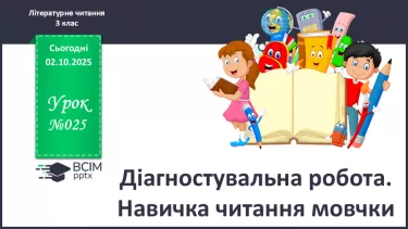 №025 - Діагностувальна робота. Навичка читання мовчки №025 - Діагностувальна робота. Навичка читання мовчки