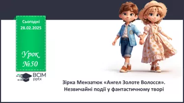 №50 - Зірка Мензатюк «Ангел Золоте Волосся». Незвичайні події у фантастичному творі №50 - Зірка Мензатюк «Ангел Золоте Волосся». Незвичайні події у фантастичному творі