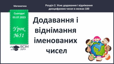 №051-52 - Додавання і віднімання іменованих чисел