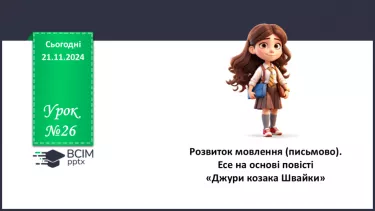 №26 - Розвиток мовлення (письмово). Есе на основі повісті «Джури козака Швайки»