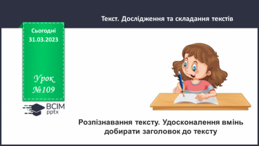 №109 - Розпізнавання тексту. Удосконалення вмінь добирати заголовок до тексту