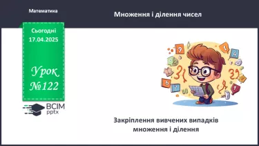 №122 - Закріплення вивчених випадків множення і ділення.