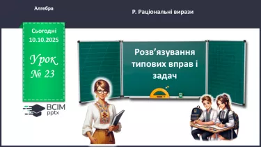 №0023 - Розв’язування типових вправ і задач. №0023 - Розв’язування типових вправ і задач.