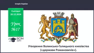 №17 - Утворення Волинсько-Галицького князівства №17 - Утворення Волинсько-Галицького князівства