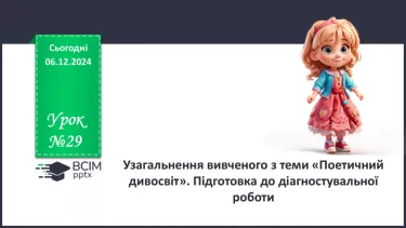 №29 - Узагальнення вивченого в розділі «Поетичний дивосвіт». Підготовка до контрольної роботи