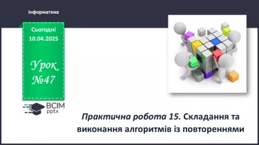 №47 - Інструктаж з БЖД. Практична робота 15. Складання та виконання алгоритмів із повтореннями №47 - Інструктаж з БЖД. Практична робота 15. Складання та виконання алгоритмів із повтореннями