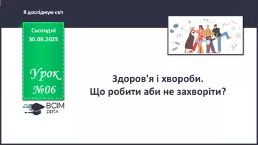 №006 - Здоров'я і хвороби. Що робити аби не захворіти? №006 - Здоров'я і хвороби. Що робити аби не захворіти?