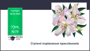 №070 - Ступені порівняння прислівників №070 - Ступені порівняння прислівників