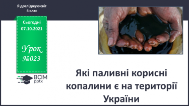 №023 - Які паливні корисні копалини є на території України