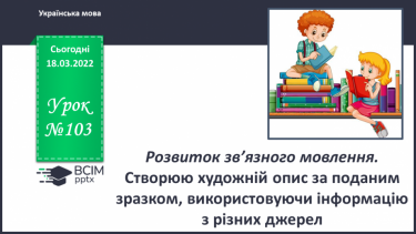 №103 - РЗМ. Створюю художній опис за поданим зразком, використовуючи інформацію з різних джерел.