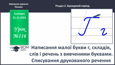 №116 - Написання малої букви г, складів, слів і речень з вивченими буквами. Списування друкованого речення