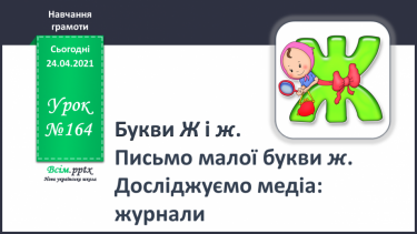 №164 - Букви Ж і ж. Письмо малої букви ж. Досліджуємо медіа: журнали.