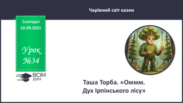 №034 - Таша Торба. «Оммм. Дух Ірпінського лісу». №034 - Таша Торба. «Оммм. Дух Ірпінського лісу».