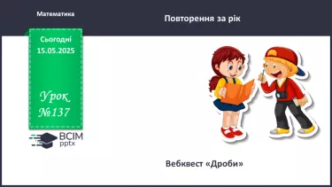 №137 - Дроби