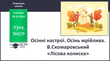 №029 - Осінні настрої. Осінь мрійлива. В.Скомаровський «Лісова колиска».