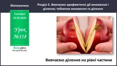 №118 - Вивчаємо ділення на рівні частини №118 - Вивчаємо ділення на рівні частини