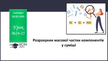 №024-25 - Розрахунки масової частки компонентів у суміші №024-25 - Розрахунки масової частки компонентів у суміші