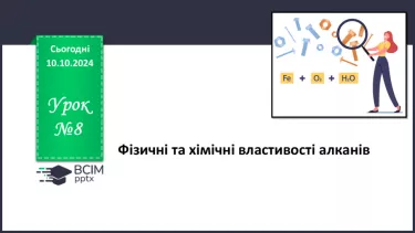 №08 - Фізичні та хімічні властивості алканів.