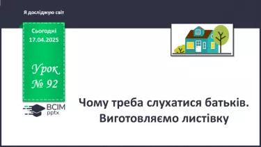 №092 - Чому треба слухатися батьків. Виготовляємо листівку №092 - Чому треба слухатися батьків. Виготовляємо листівку